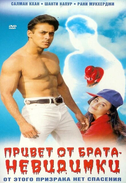 Постер Привет от брата-невидимки 1999