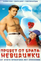 Привет от брата-невидимки 1999 постер