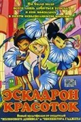 Эскадрон красоток 2002 постер