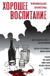 Хорошее воспитание 2019 постер