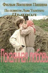 Постер Покаянная любовь 2003