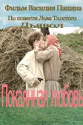 Покаянная любовь 2003 постер