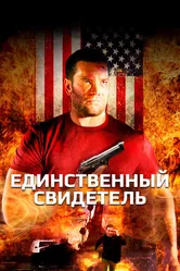 Единственный свидетель 2006 постер