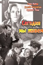 Сегодня мы живём 1933 постер