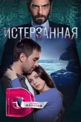 Истерзанная 2018 постер