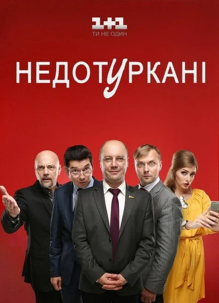 Постер Депутатики 2016