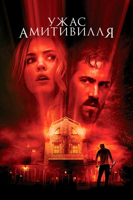 Постер Ужас Амитивилля 2005