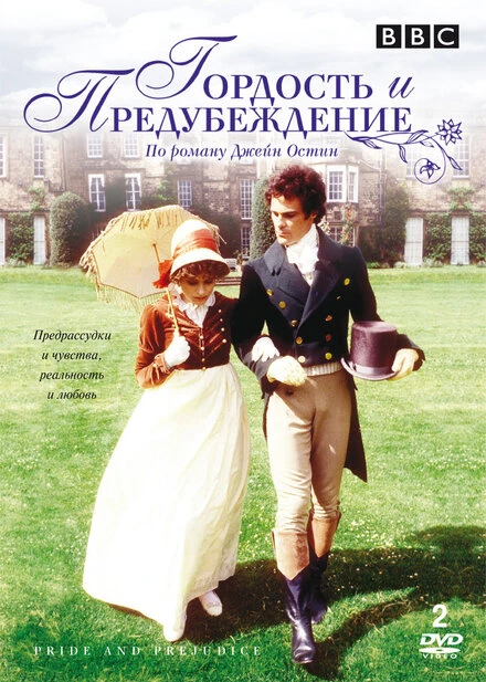 Постер Гордость и предубеждение 1980