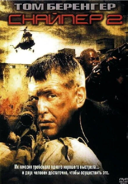 Постер Снайпер 2 2002
