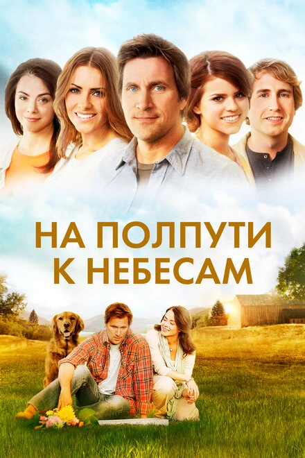 Постер На полпути к небесам 2011