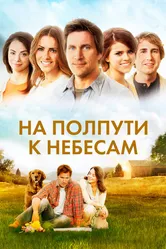 На полпути к небесам 2011 постер