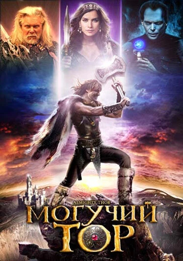 Постер Могучий Тор 2011