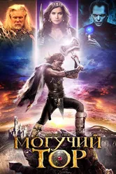 Могучий Тор 2011 постер