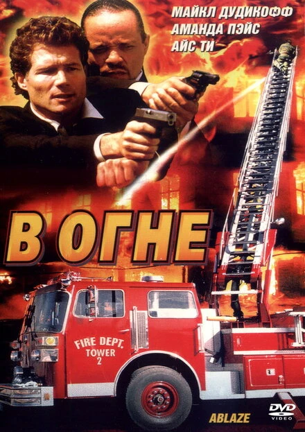 Постер В огне 2001