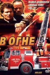 В огне 2001 постер