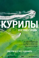 Курилы. Взгляд с воды 2021 постер