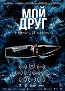Мой друг постер