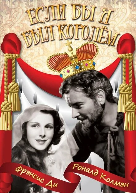 Постер Если бы я был королём 1938