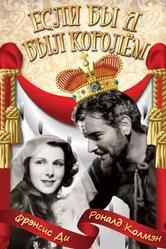 Если бы я был королём 1938 постер