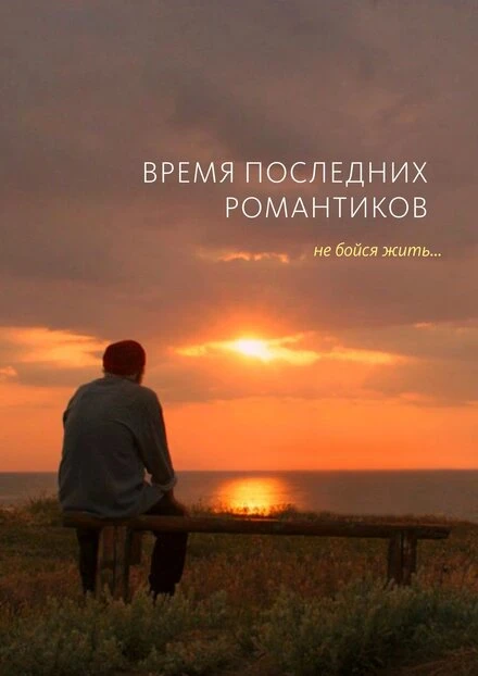 Постер Время последних романтиков 2016