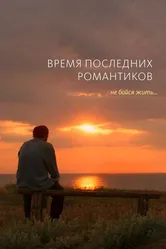 Время последних романтиков 2016 постер