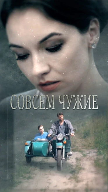 Постер Совсем чужие 2019