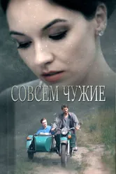 Совсем чужие 2019 постер
