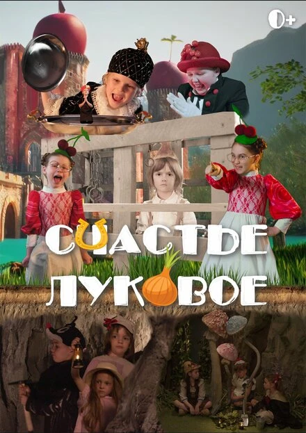 Постер Счастье луковое 2025