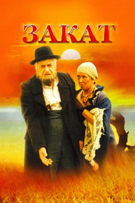 Постер Закат 1990
