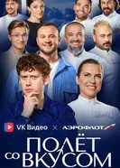 Полёт со вкусом постер