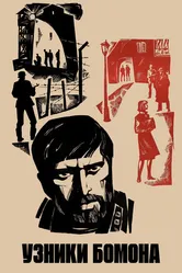 Узники Бомона 1970 постер