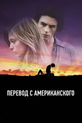 Перевод с американского 2011 постер
