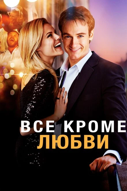 Постер Всё, кроме любви 2012