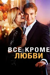 Всё, кроме любви 2012 постер