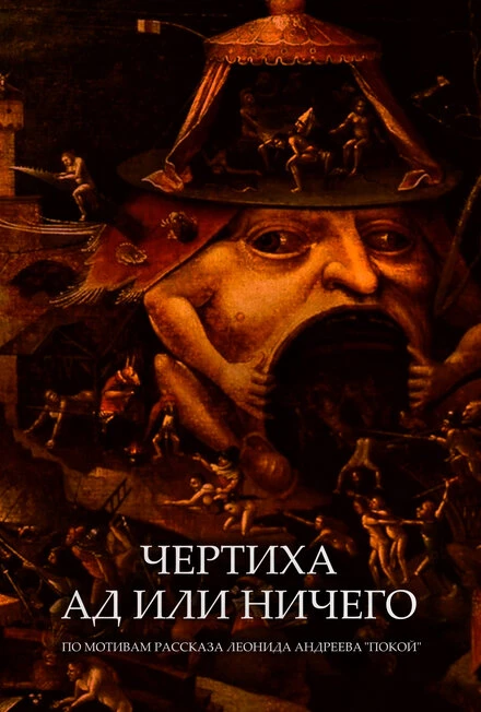 Постер Чертиха. Ад или ничего 2021