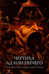 Чертиха. Ад или ничего 2021 постер