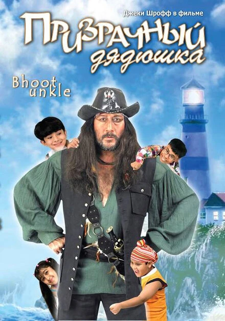 Постер Призрачный дядюшка 2006