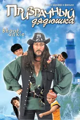 Призрачный дядюшка 2006 постер