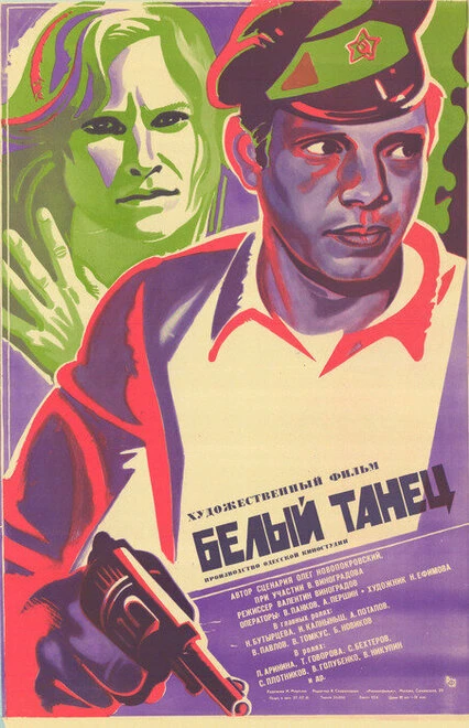 Постер Белый танец 1981