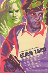 Белый танец 1981 постер