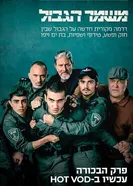 Mishmar HaGvul постер