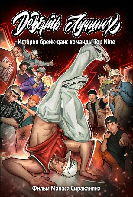 Постер Девять лучших 2022