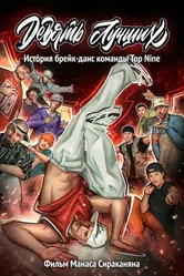 Девять лучших 2022 постер