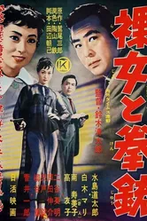 Обнажённая с пистолетом 1957 постер