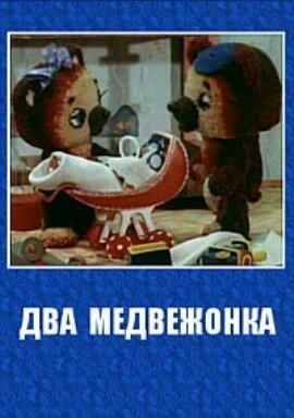 Постер Два медвежонка 1977