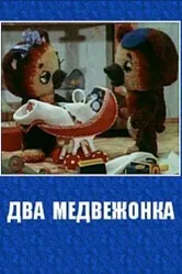Два медвежонка 1977 постер