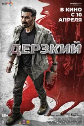 Дерзкий 2025 постер