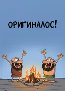 Оригиналос постер