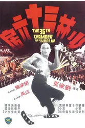 36 ступеней Шаолиня 1978 постер