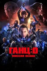 Ганц: О – Миссия  Осака 2016 постер